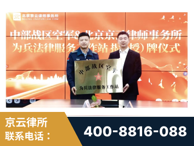 毕节-北京京云律师事务所与《北京晚报》达成战略合作